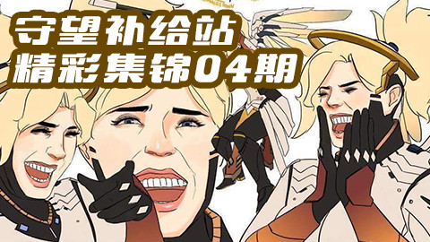 守望补给站04期:这是一个催人泪下的励志故事
